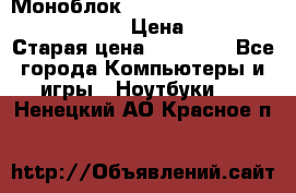 Моноблок HP Spectre ONE 23-e000er c3t11ea › Цена ­ 45 000 › Старая цена ­ 75 000 - Все города Компьютеры и игры » Ноутбуки   . Ненецкий АО,Красное п.